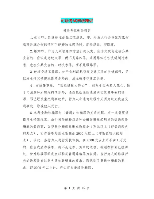 司法考试刑法精讲(最新篇)
