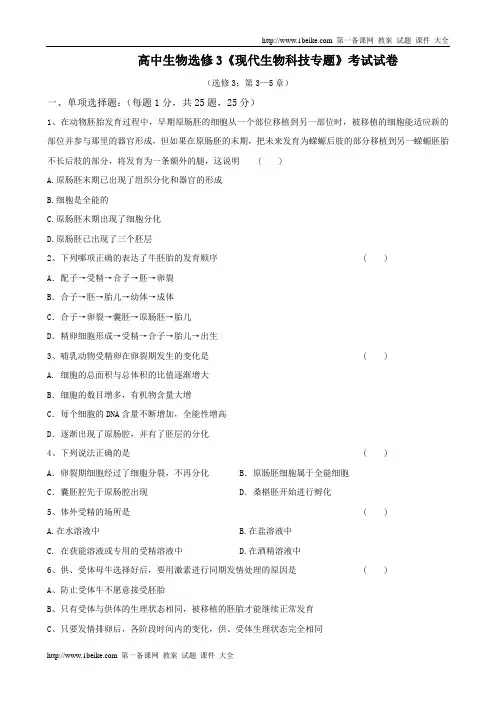 生物：《现代生物科技专题》第3-5章测试题(新人教版选修3)