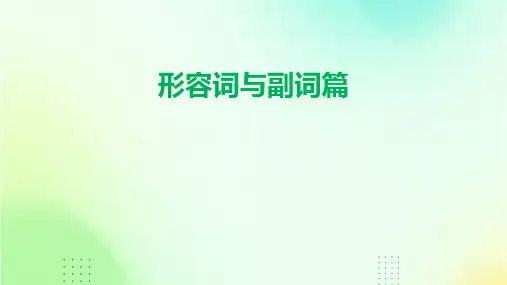 小升初英语语法复习《形容词与副词》课件