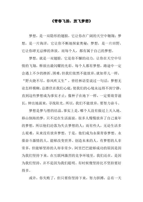 《青春飞扬,放飞梦想》