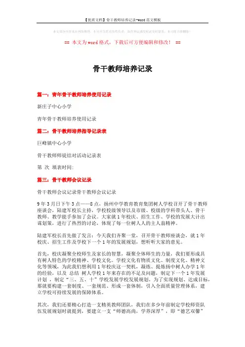 【优质文档】骨干教师培养记录-word范文模板 (4页)