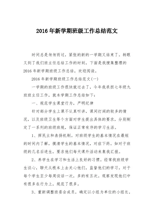2016年新学期班级工作总结范文