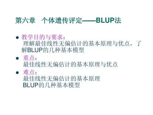 个体遗传评定BLUP法(精)