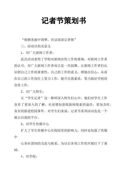 记者节策划书