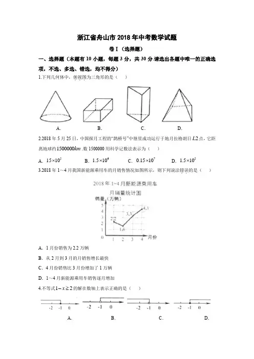 2018浙江省各市数学中考试卷真题合集+答案解析(共10套)