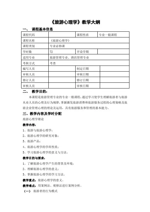 旅游心理学教学大纲、教案