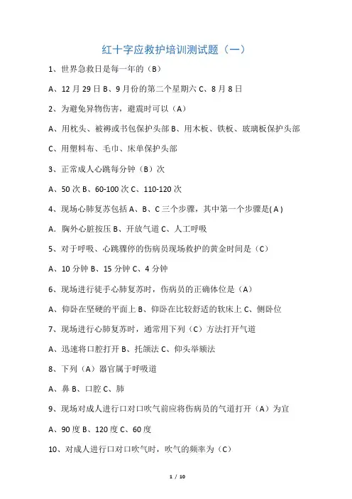 红十字应急救护培训测试题