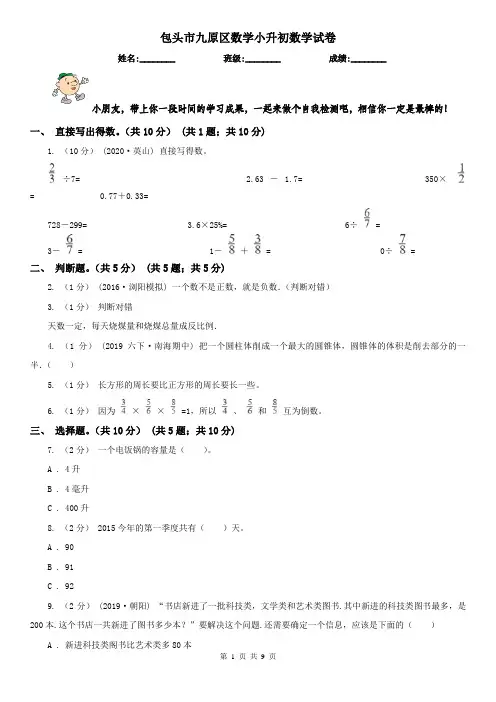 包头市九原区数学小升初数学试卷