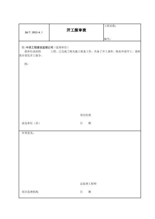 A1工程开工复工报审表