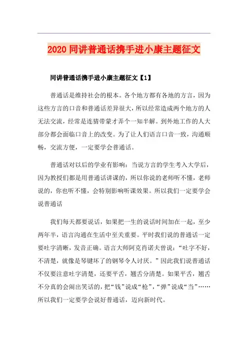 同讲普通话携手进小康主题征文