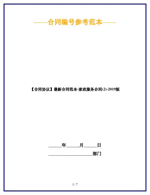 【合同协议】2019最新合同范本-家政服务合同(2)