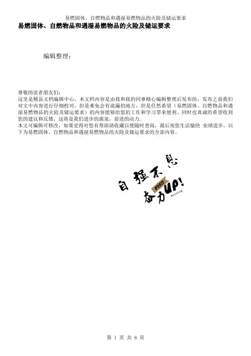 易燃固体、自燃物品和遇湿易燃物品的火险及储运要求