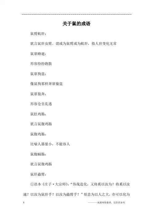 关于鼠的成语