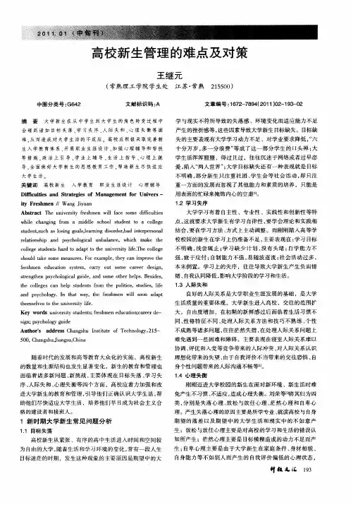 高校新生管理的难点及对策