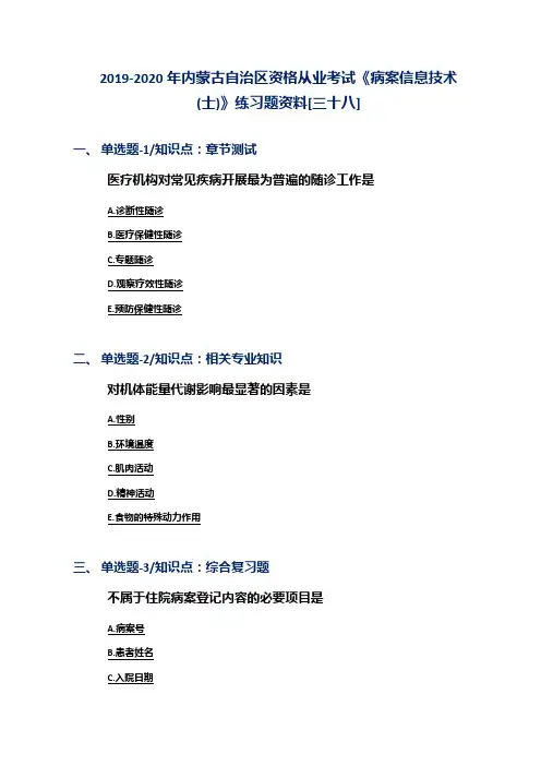 2019-2020年内蒙古自治区资格从业考试《病案信息技术(士)》练习题资料[三十八]