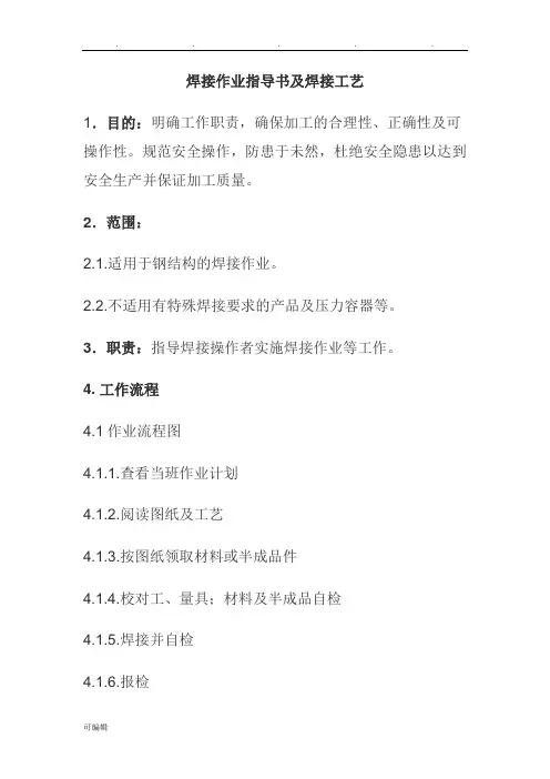 焊接作业指导书与焊接工艺