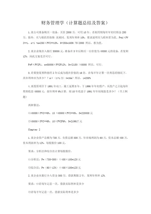 财务管理学(计算题总结及答案)