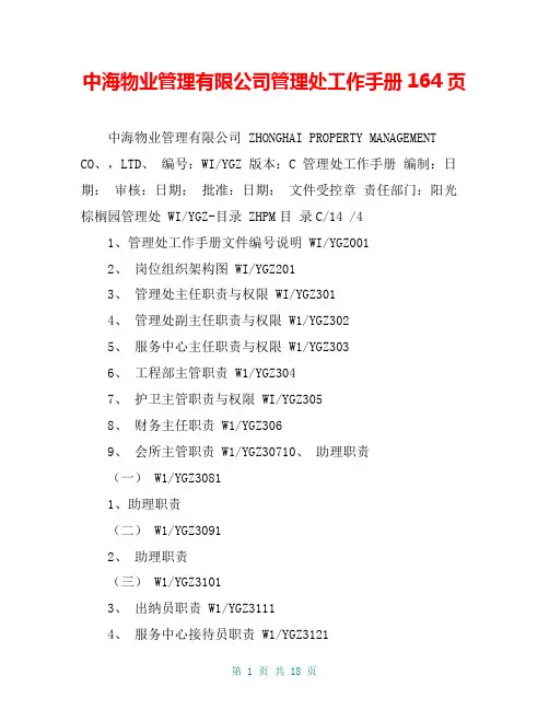 中海物业管理有限公司管理处工作手册164页