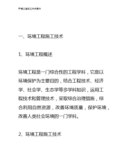 环境工程施工技术课件