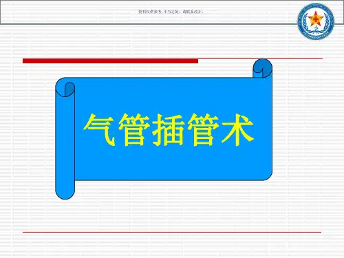 气管插管和气道管理