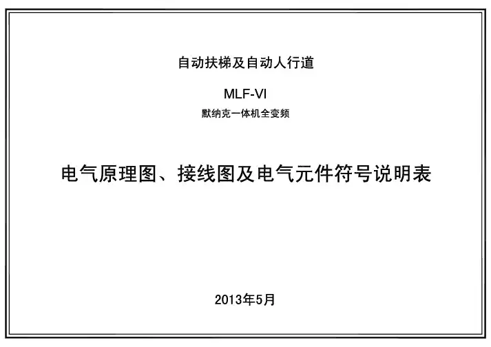默纳克一体机电气原理图