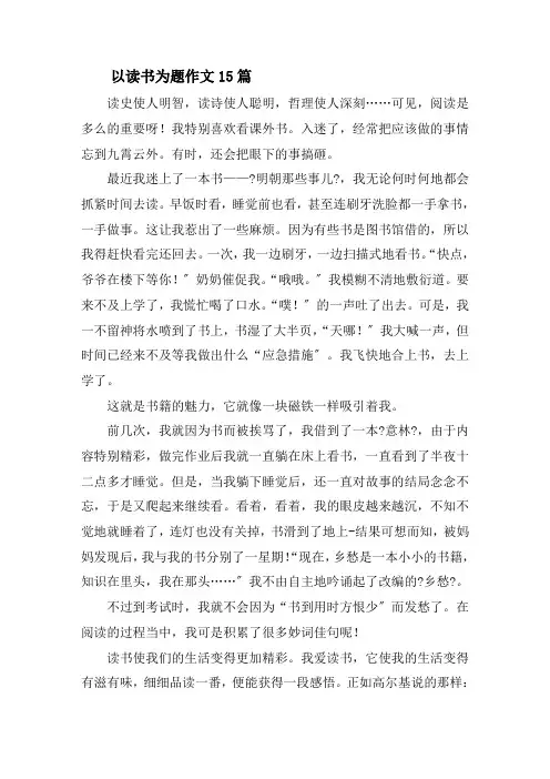 以读书为题作文15篇精选