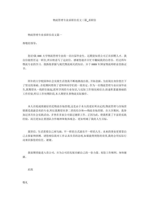 物流管理专业求职信范文三篇_求职信