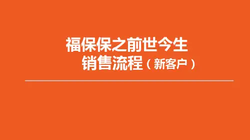 平安福保保之前世今生销售流程新客户25页