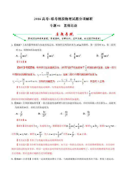 专题01 直线运动-2016年高考+联考模拟物理试题分项版解析(解析版)