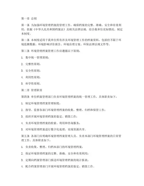 环境管理档案管理制度