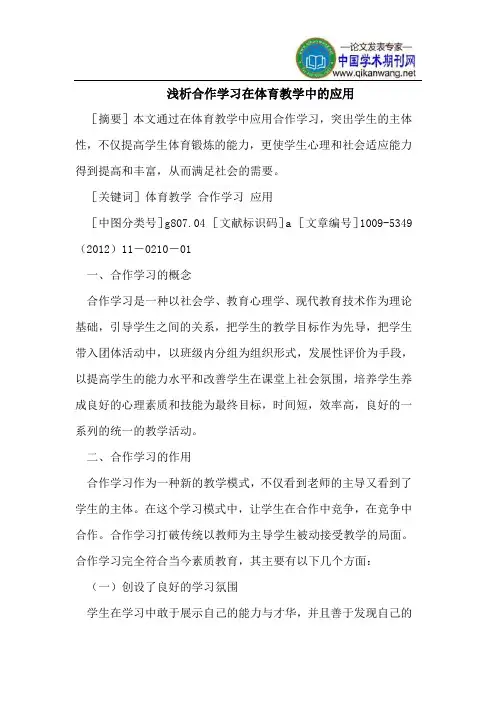 浅析合作学习在体育教学中的应用