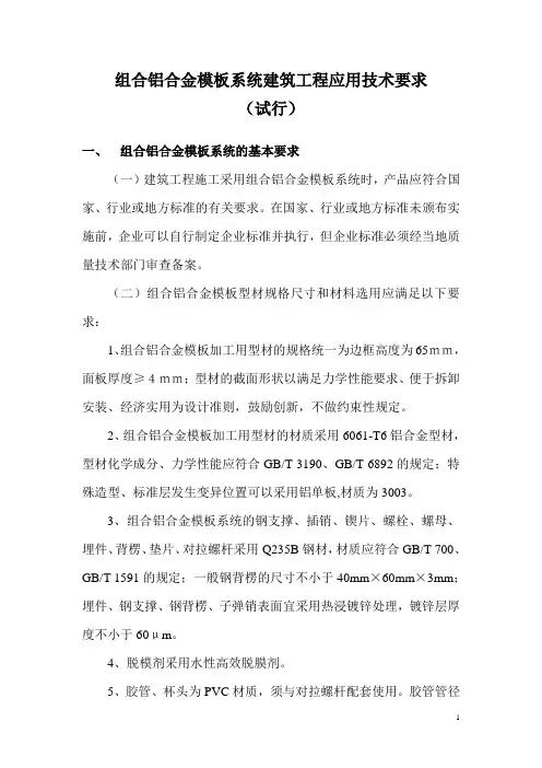 组合铝合金模板建筑工程应用技术要求