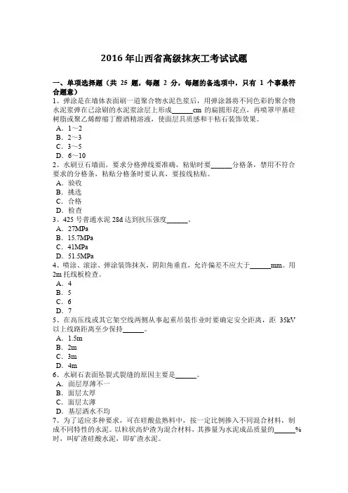 2016年山西省高级抹灰工考试试题