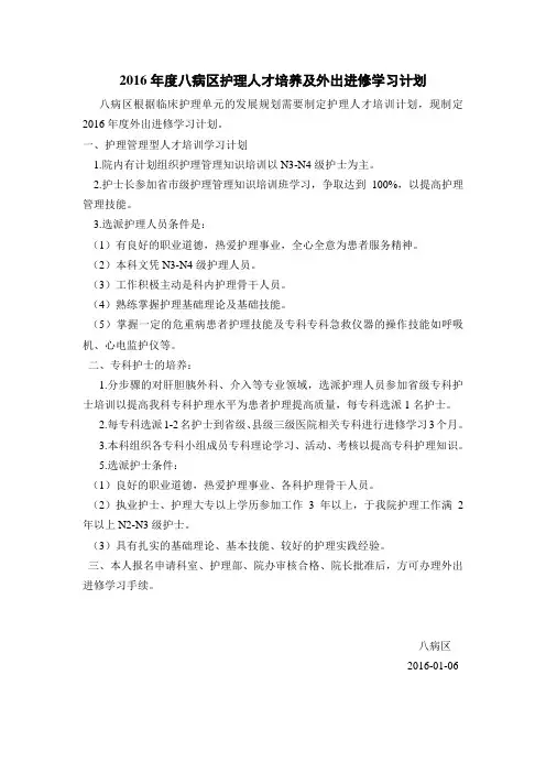 2016年度科室护理人员培养及外出进修学习计划
