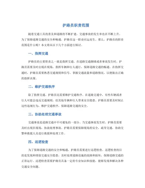 护路员职责范围