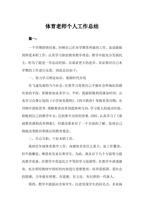 体育老师个人工作总结(完美版)