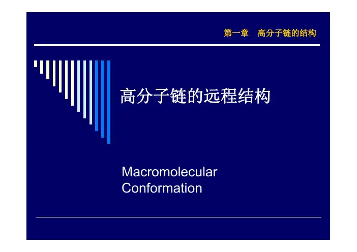 03高分子链的远程结构