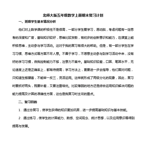北师大版五年级数学上册期末复习计划