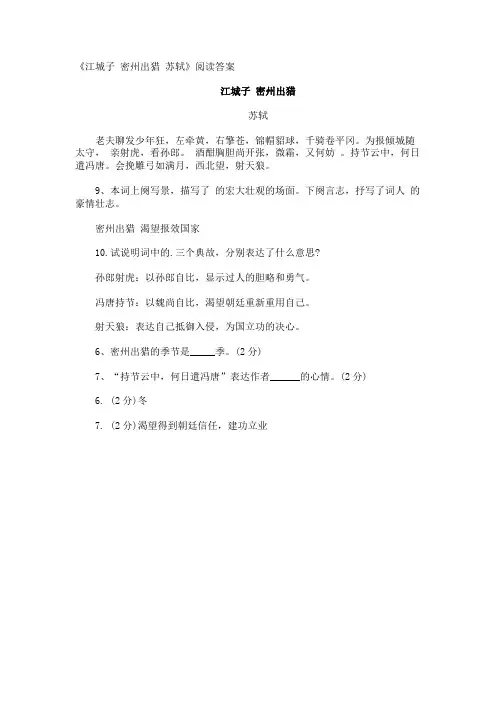 《江城子 密州出猎 苏轼》阅读答案