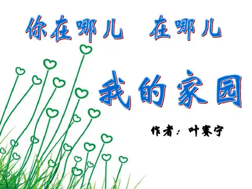 阅读课:你在哪我的家园