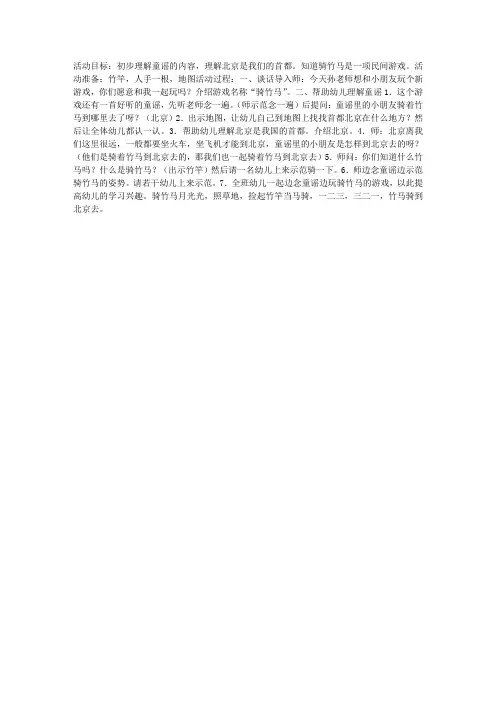 小班语言活动：童谣“骑竹马”