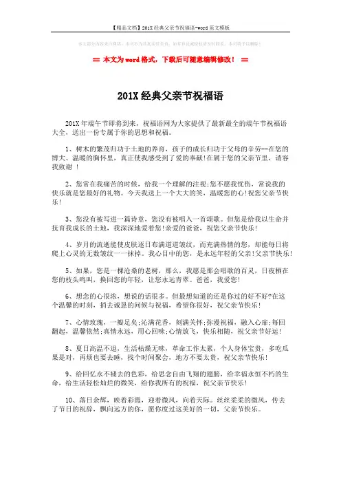 【精品文档】201X经典父亲节祝福语-word范文模板 (2页)