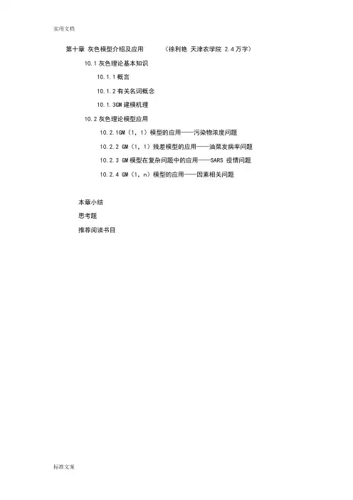 灰色模型介绍及应用