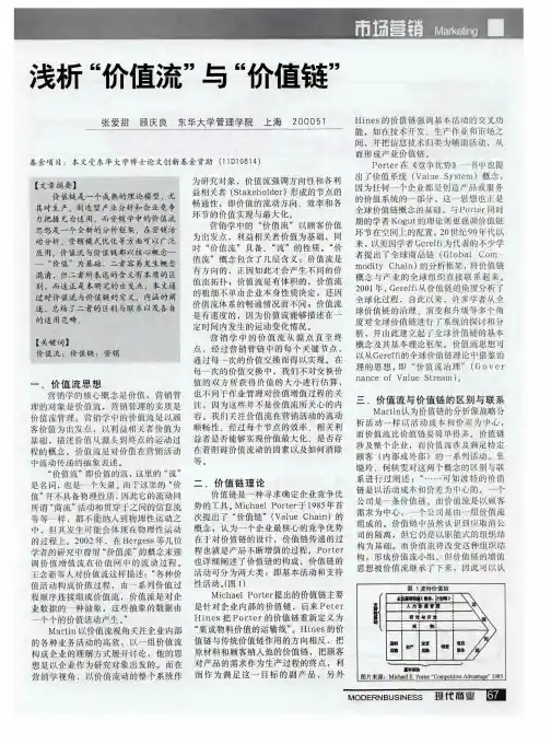 浅析“价值流”与“价值链”