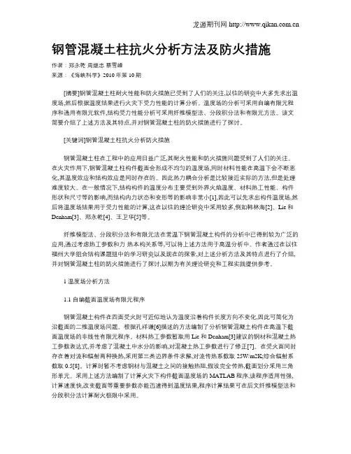 钢管混凝土柱抗火分析方法及防火措施