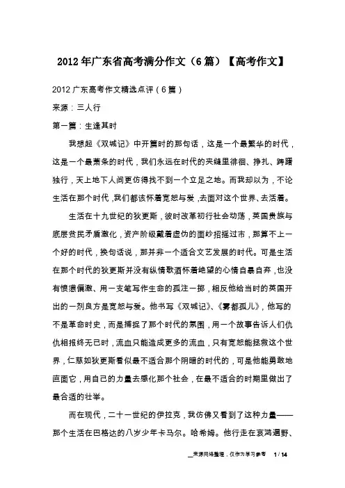2012年广东省高考满分作文(6篇)【高考作文】