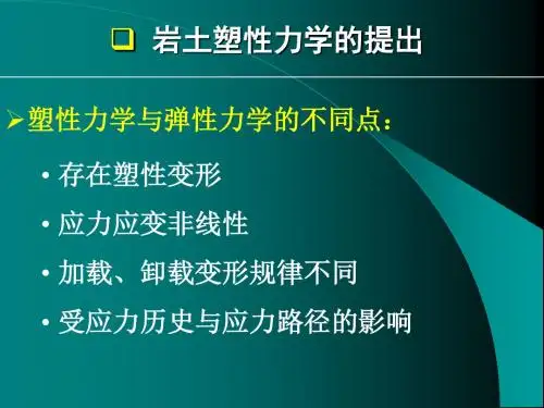 塑性力学基础
