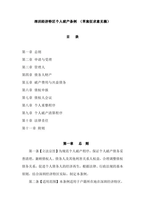 深圳经济特区个人破产条例 (草案征求意见稿)