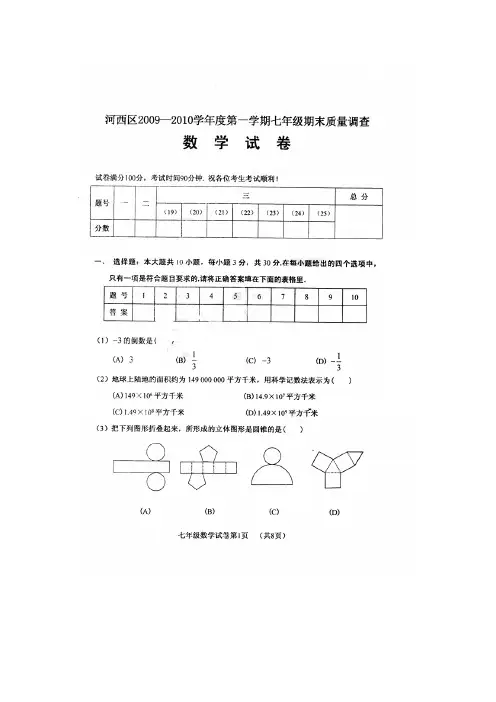 河西区2009-2010学年度初一第一学期数学期末试题----