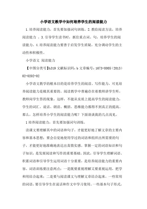 小学语文教学中如何培养学生阅读能力